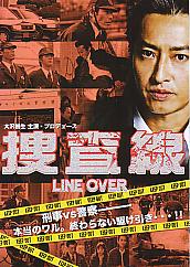 捜査線 LINE OVER