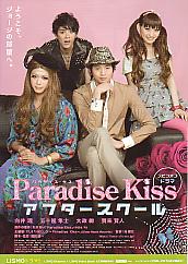 Paradise Kiss アフタースクール